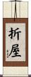 折屋 Scroll