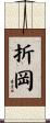 折岡 Scroll