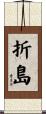 折島 Scroll