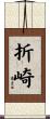 折崎 Scroll