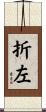 折左 Scroll