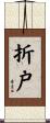 折戸 Scroll