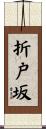 折戸坂 Scroll