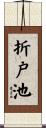 折戸池 Scroll