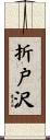 折戸沢 Scroll
