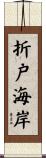 折戸海岸 Scroll