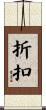 折扣 Scroll
