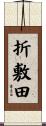 折敷田 Scroll