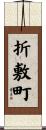 折敷町 Scroll