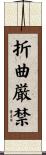 折曲厳禁 Scroll