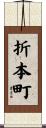 折本町 Scroll