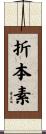 折本素 Scroll