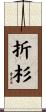 折杉 Scroll