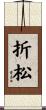 折松 Scroll