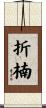 折楠 Scroll