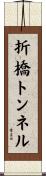 折橋トンネル Scroll