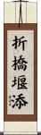 折橋堰添 Scroll