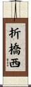 折橋西 Scroll