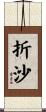 折沙 Scroll