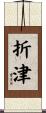 折津 Scroll