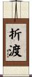 折渡 Scroll
