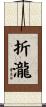 折瀧 Scroll