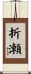 折瀬 Scroll