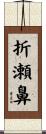 折瀬鼻 Scroll