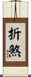 折煞 Scroll