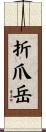 折爪岳 Scroll