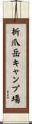 折爪岳キャンプ場 Scroll