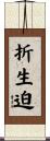 折生迫 Scroll