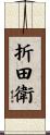 折田衛 Scroll