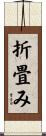 折畳み Scroll