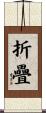 折疊 Scroll