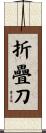 折疊刀 Scroll