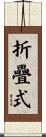 折疊式 Scroll
