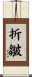 折皺 Scroll