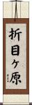 折目ヶ原 Scroll