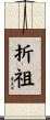 折祖 Scroll