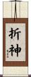 折神 Scroll