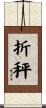 折秤 Scroll