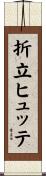 折立ヒュッテ Scroll