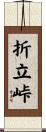 折立峠 Scroll