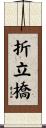 折立橋 Scroll