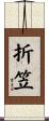 折笠 Scroll