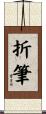 折筆 Scroll