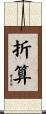 折算 Scroll
