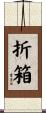 折箱 Scroll