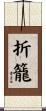 折籠 Scroll